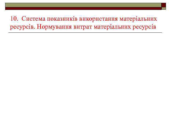 10. Система показників використання матеріальних ресурсів. Нормування витрат матеріальних ресурсів 