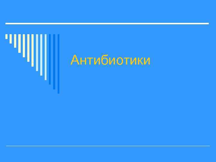 Антибиотики 