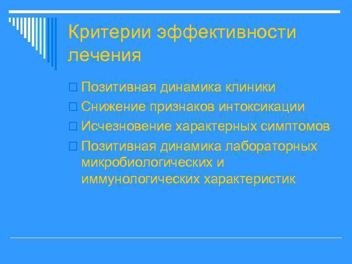 Критерии эффективности лечения o Позитивная динамика клиники o Снижение признаков интоксикации o Исчезновение характерных