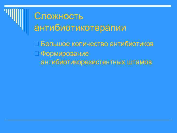 Сложность антибиотикотерапии o Большое количество антибиотиков o Формирование антибиотикорезистентных штамов 