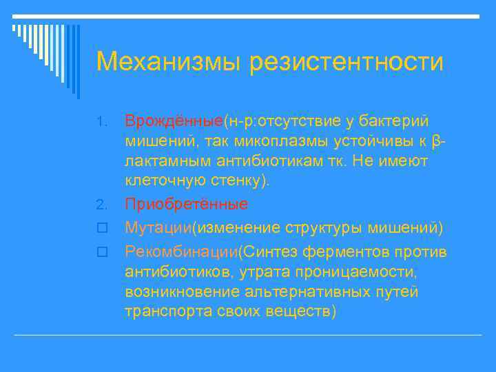 Механизмы резистентности Врождённые(н-р: отсутствие у бактерий мишений, так микоплазмы устойчивы к βлактамным антибиотикам тк.