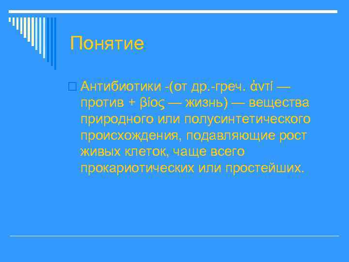 Понятие o Антибиотики -(от др. -греч. ἀντί — против + βίος — жизнь) —