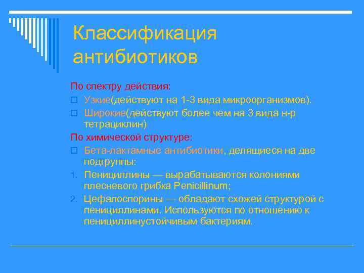 Классификация антибиотиков По спектру действия: o Узкие(действуют на 1 -3 вида микроорганизмов). o Широкие(действуют