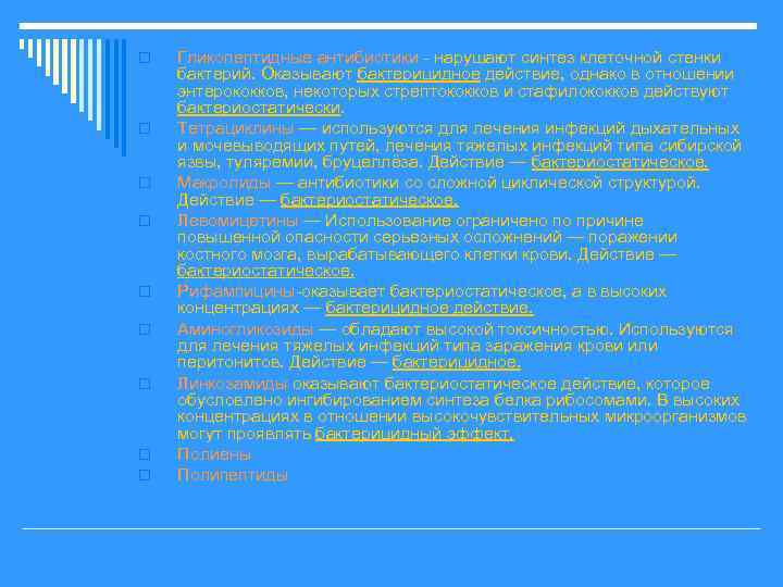 o o o o o Гликопептидные антибиотики - нарушают синтез клеточной стенки бактерий. Оказывают