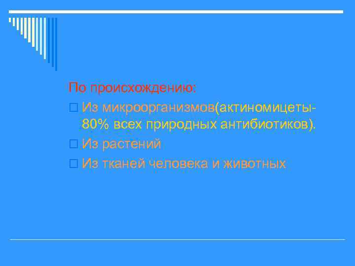 По происхождению: o Из микроорганизмов(актиномицеты80% всех природных антибиотиков). o Из растений o Из тканей