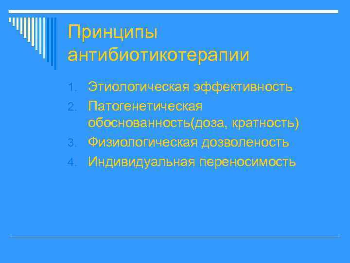 Принципы антибиотикотерапии 1. Этиологическая эффективность 2. Патогенетическая обоснованность(доза, кратность) 3. Физиологическая дозволеность 4. Индивидуальная