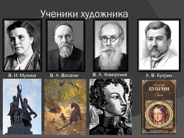 Ученики художника В. И. Мухина В. А. Ватагин В. А. Фаворский А. В. Куприн