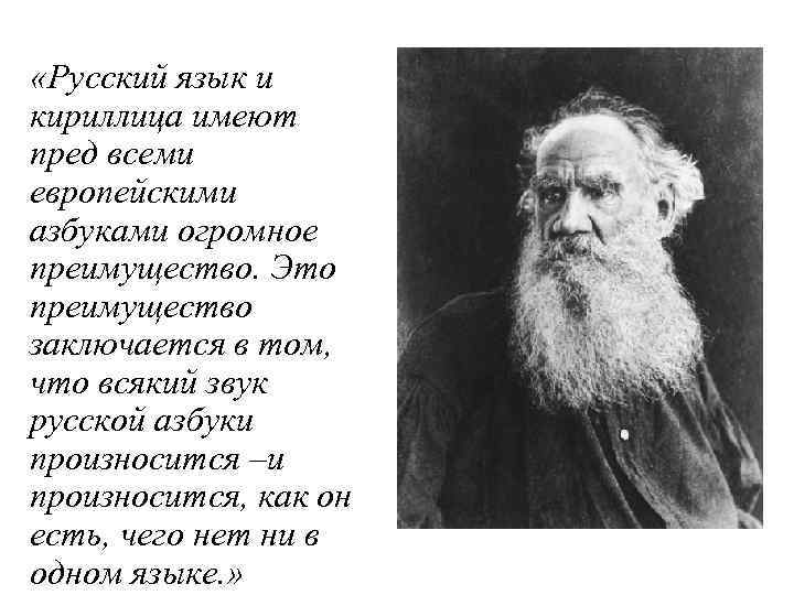  «Русский язык и кириллица имеют пред всеми европейскими азбуками огромное преимущество. Это преимущество