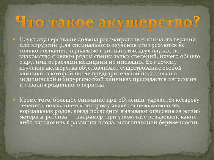 Что такое акушерство? Наука акушерства не должна рассматриваться как часть терапии или хирургии. Для