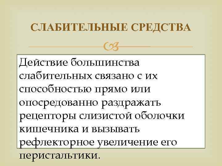 СЛАБИТЕЛЬНЫЕ СРЕДСТВА Действие большинства слабительных связано с их способностью прямо или опосредованно раздражать рецепторы