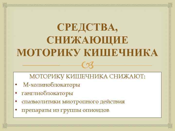 Средства снижения. Препарат снижающий тонус и моторику ЖКТ. Средства снижающие моторику кишечника. Препараты снижающие моторику кишечника. Препараты для понижения перистальтики кишечника.