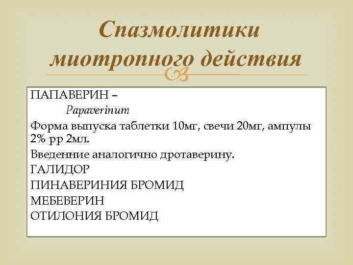Спазмолитики миотропного действия ПАПАВЕРИН – Papaverinum Форма выпуска таблетки 10 мг, свечи 20 мг,