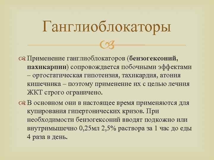 Ганглиоблокаторы Применение ганглиоблокаторов (бензогексоний, пахикарпин) сопровождается побочными эффектами – ортостатическая гипотензия, тахикардия, атония кишечника