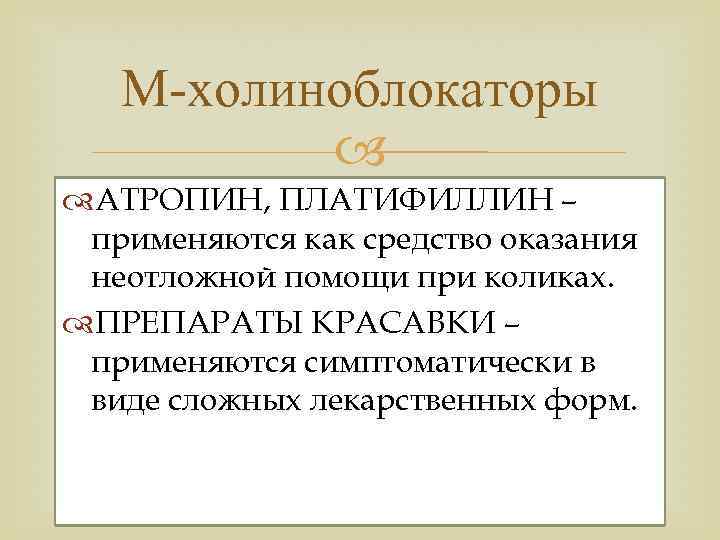 М холиноблокаторы АТРОПИН, ПЛАТИФИЛЛИН – применяются как средство оказания неотложной помощи при коликах. ПРЕПАРАТЫ
