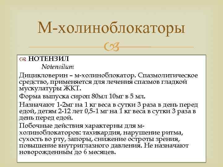 М холиноблокаторы НОТЕНЗИЛ Notensilum Дицикловерин – м холиноблокатор. Спазмолитическое средство, применяется для лечения спазмов