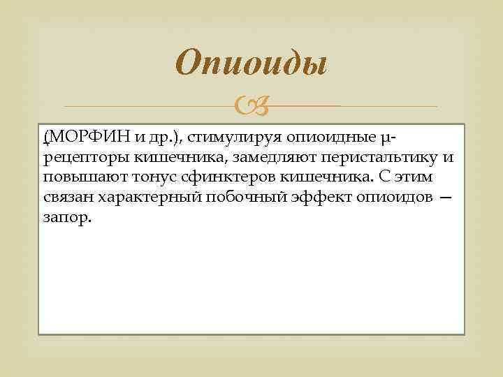 Опиоиды (МОРФИН и др. ), стимулируя опиоидные μ рецепторы кишечника, замедляют перистальтику и повышают