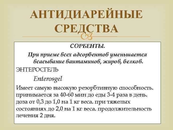 АНТИДИАРЕЙНЫЕ СРЕДСТВА СОРБЕНТЫ. При приеме всех адсорбентов уменьшается всасывание ваитаминов, жиров, белков. ЭНТЕРОСГЕЛЬ Enterosgel