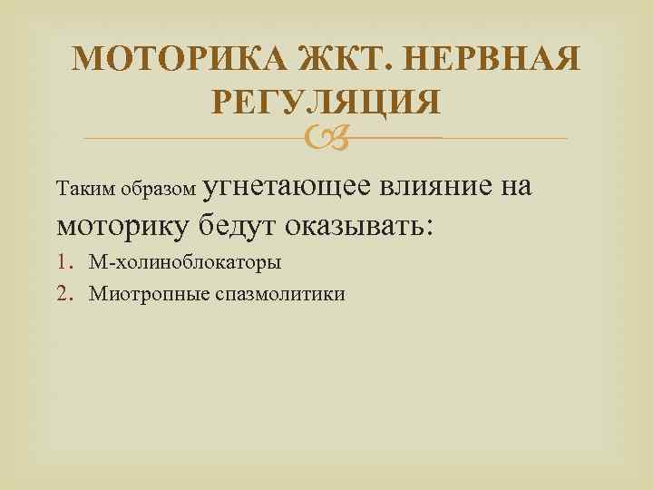 МОТОРИКА ЖКТ. НЕРВНАЯ РЕГУЛЯЦИЯ Таким образом угнетающее влияние на моторику бедут оказывать: 1. М