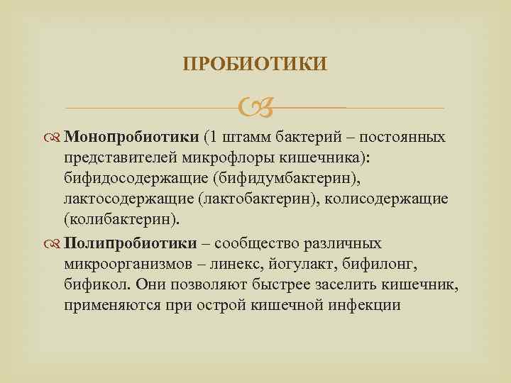 ПРОБИОТИКИ Монопробиотики (1 штамм бактерий – постоянных представителей микрофлоры кишечника): бифидосодержащие (бифидумбактерин), лактосодержащие (лактобактерин),