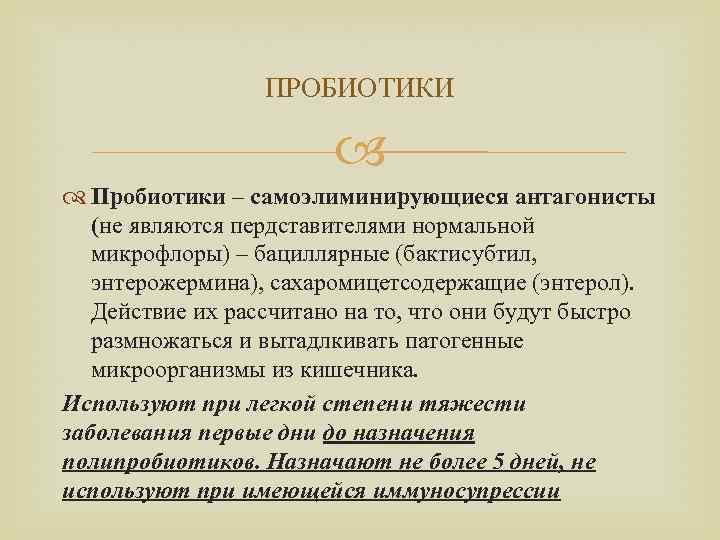 ПРОБИОТИКИ Пробиотики – самоэлиминирующиеся антагонисты (не являются пердставителями нормальной микрофлоры) – бациллярные (бактисубтил, энтерожермина),