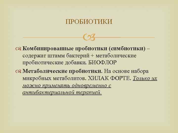 ПРОБИОТИКИ Комбинированные пробиотики (симбиотики) – содержат штамм бактерий + метаболические пробиотические добавки. БИОФЛОР Метаболические
