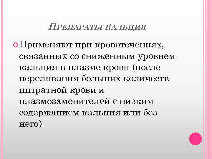 ПРЕПАРАТЫ КАЛЬЦИЯ Применяют при кровотечениях, связанных со сниженным уровнем кальция в плазме крови (после
