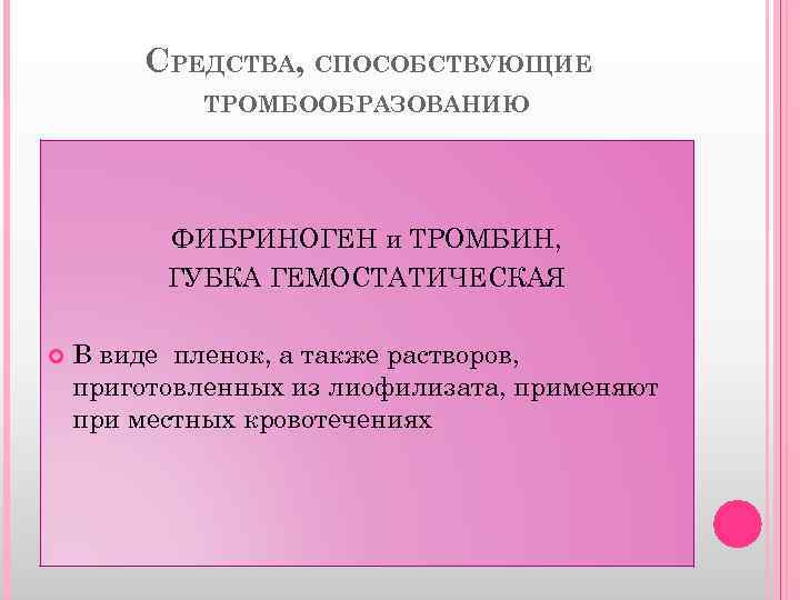 СРЕДСТВА, СПОСОБСТВУЮЩИЕ ТРОМБООБРАЗОВАНИЮ ФИБРИНОГЕН и ТРОМБИН, ГУБКА ГЕМОСТАТИЧЕСКАЯ В виде пленок, а также растворов,