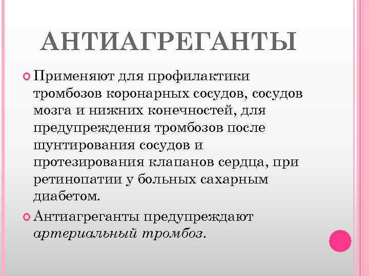 Для профилактики тромбозов применяют. Антиагреганты. Антиагреганты для профилактики тромбоза. Средства применяемые для профилактики тромбозов. Антикоагулянты и антиагреганты список.