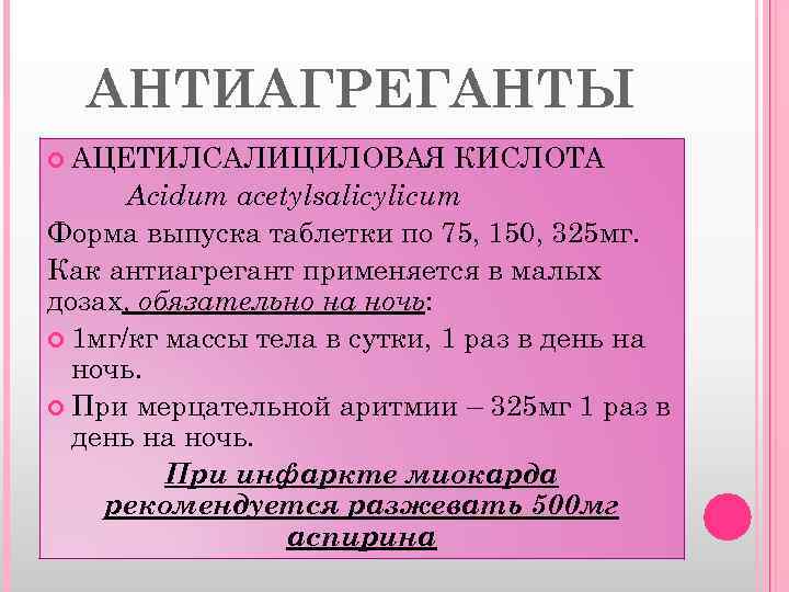 Что такое антиагреганты