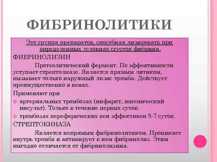 ФИБРИНОЛИТИКИ Это группа препаратов, способная лизировать при определенных условиях сгусток фибрина. ФИБРИНОЛИЗИН Протеолитический фермент.