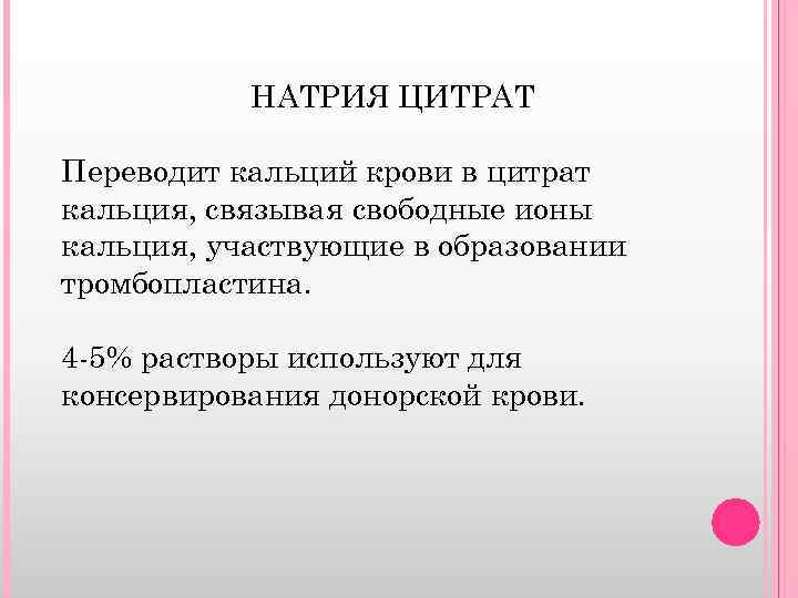 Натрия цитрат механизм действия. Кальций связывающие антикоагулянты. Фибринолитические средства лекция. Цитрат натрия антикоагулянт. Значение цитрата.