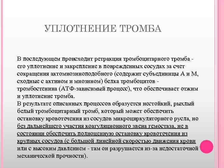 УПЛОТНЕНИЕ ТРОМБА В последующем происходит ретракция тромбоцитарного тромба его уплотнение и закрепление в поврежденных
