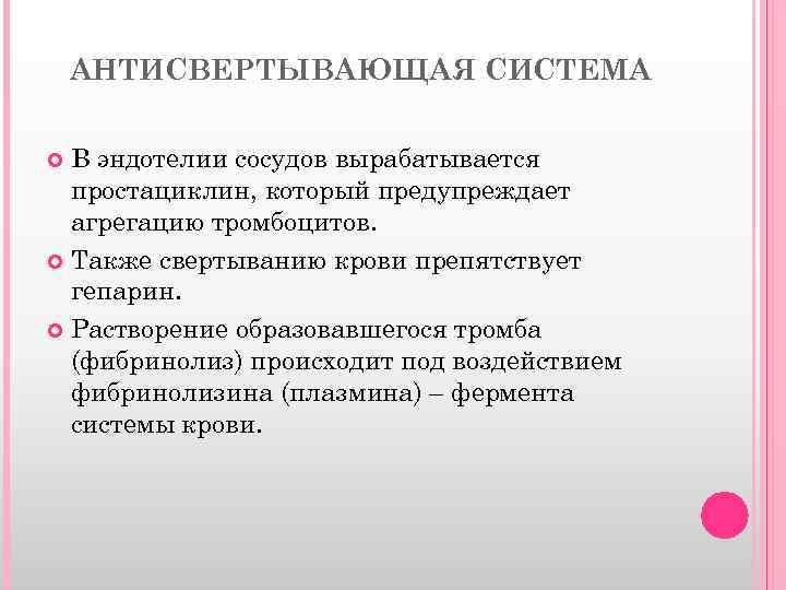 АНТИСВЕРТЫВАЮЩАЯ СИСТЕМА В эндотелии сосудов вырабатывается простациклин, который предупреждает агрегацию тромбоцитов. Также свертыванию крови
