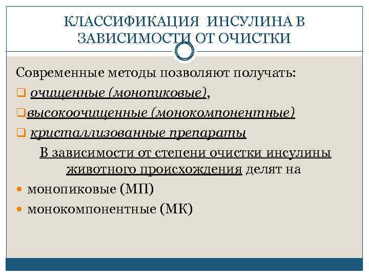 КЛАССИФИКАЦИЯ ИНСУЛИНА В ЗАВИСИМОСТИ ОТ ОЧИСТКИ Современные методы позволяют получать: q очищенные (монопиковые), q