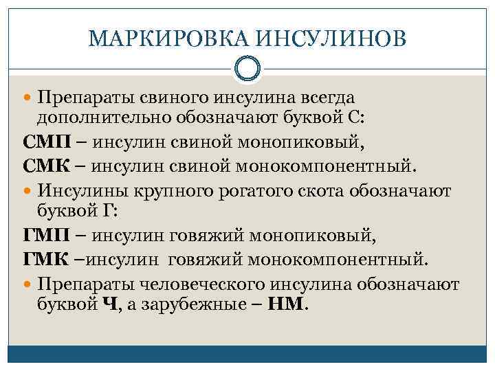 МАРКИРОВКА ИНСУЛИНОВ Препараты свиного инсулина всегда дополнительно обозначают буквой С: СМП – инсулин свиной