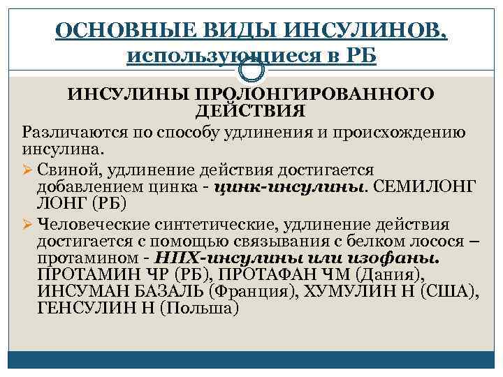 ОСНОВНЫЕ ВИДЫ ИНСУЛИНОВ, использующиеся в РБ ИНСУЛИНЫ ПРОЛОНГИРОВАННОГО ДЕЙСТВИЯ Различаются по способу удлинения и