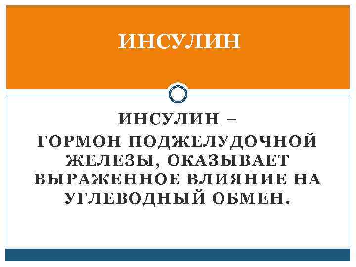 Препараты гормонов поджелудочной железы фармакология презентация