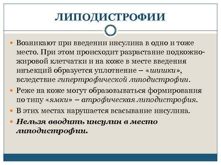 ЛИПОДИСТРОФИИ Возникают при введении инсулина в одно и тоже место. При этом происходит разрастание