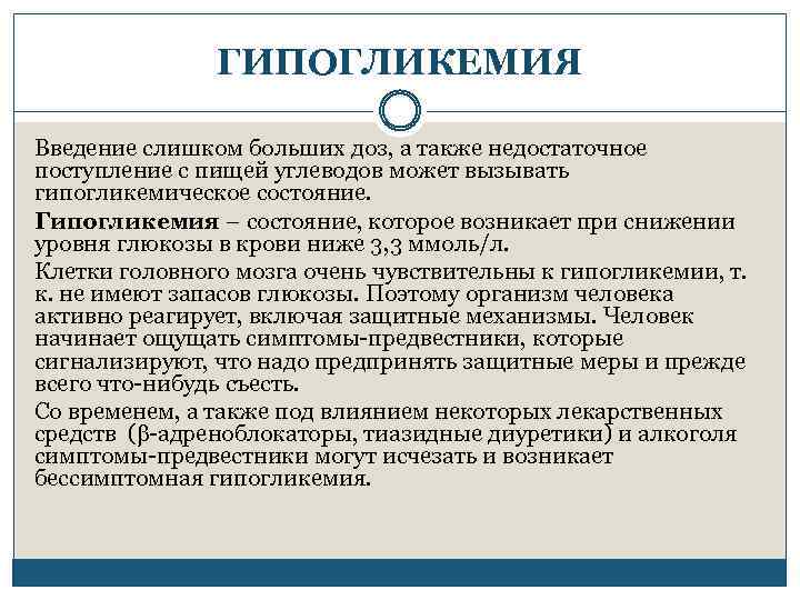 ГИПОГЛИКЕМИЯ Введение слишком больших доз, а также недостаточное поступление с пищей углеводов может вызывать