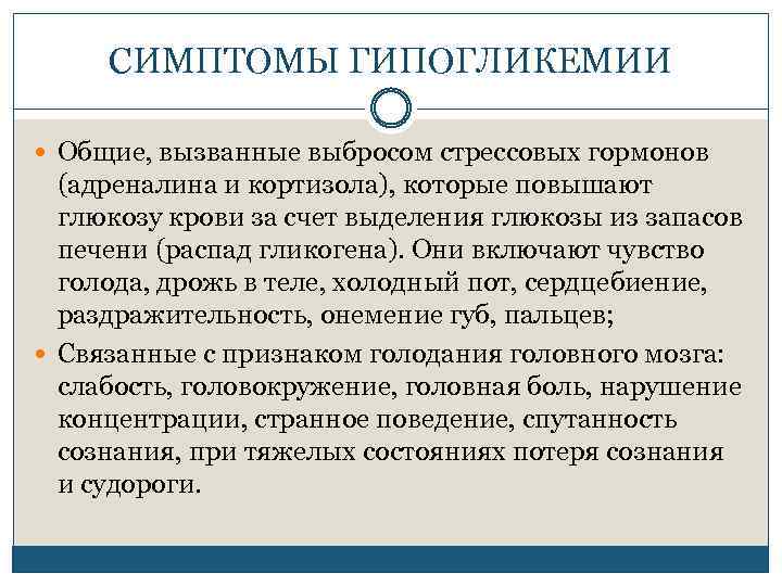 СИМПТОМЫ ГИПОГЛИКЕМИИ Общие, вызванные выбросом стрессовых гормонов (адреналина и кортизола), которые повышают глюкозу крови