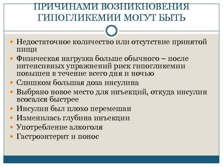 ПРИЧИНАМИ ВОЗНИКНОВЕНИЯ ГИПОГЛИКЕМИИ МОГУТ БЫТЬ Недостаточное количество или отсутствие принятой пищи Физическая нагрузка больше