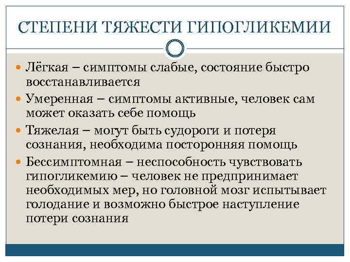 СТЕПЕНИ ТЯЖЕСТИ ГИПОГЛИКЕМИИ Лёгкая – симптомы слабые, состояние быстро восстанавливается Умеренная – симптомы активные,