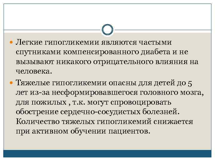  Легкие гипогликемии являются частыми спутниками компенсированного диабета и не вызывают никакого отрицательного влияния