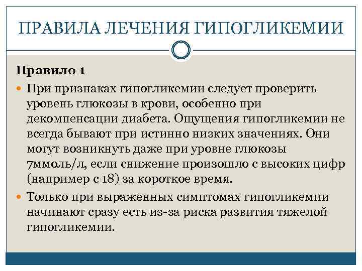 ПРАВИЛА ЛЕЧЕНИЯ ГИПОГЛИКЕМИИ Правило 1 При признаках гипогликемии следует проверить уровень глюкозы в крови,