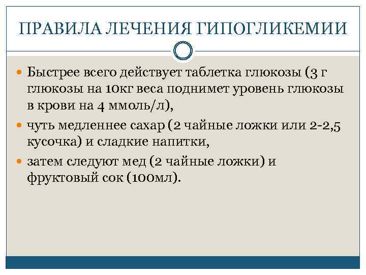 ПРАВИЛА ЛЕЧЕНИЯ ГИПОГЛИКЕМИИ Быстрее всего действует таблетка глюкозы (3 г глюкозы на 10 кг