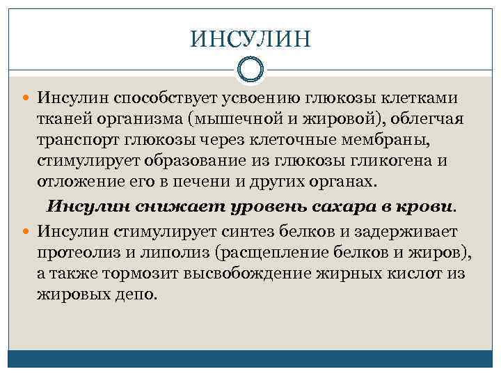 ИНСУЛИН Инсулин способствует усвоению глюкозы клетками тканей организма (мышечной и жировой), облегчая транспорт глюкозы