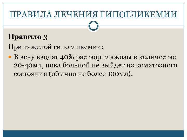 ПРАВИЛА ЛЕЧЕНИЯ ГИПОГЛИКЕМИИ Правило 3 При тяжелой гипогликемии: В вену вводят 40% раствор глюкозы