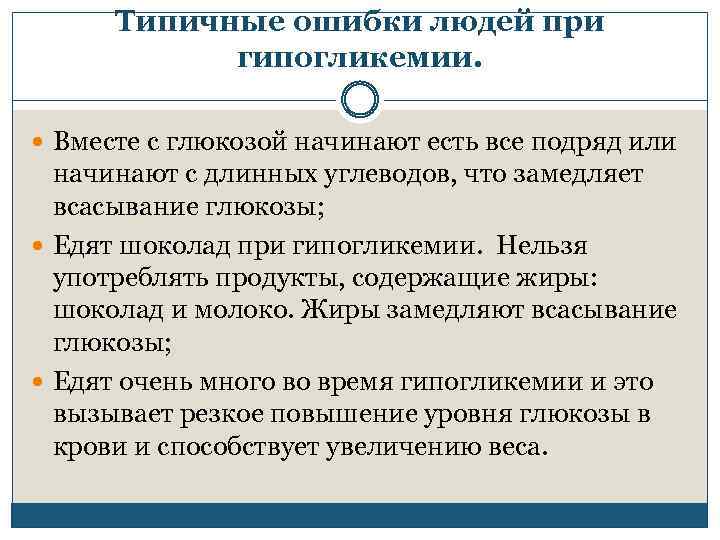 Типичные ошибки людей при гипогликемии. Вместе с глюкозой начинают есть все подряд или начинают