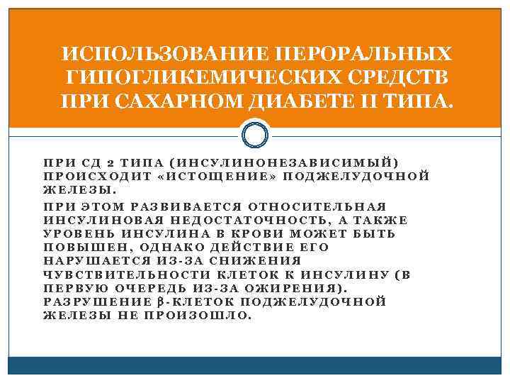 ИСПОЛЬЗОВАНИЕ ПЕРОРАЛЬНЫХ ГИПОГЛИКЕМИЧЕСКИХ СРЕДСТВ ПРИ САХАРНОМ ДИАБЕТЕ II ТИПА. ПРИ СД 2 ТИПА (ИНСУЛИНОНЕЗАВИСИМЫЙ)