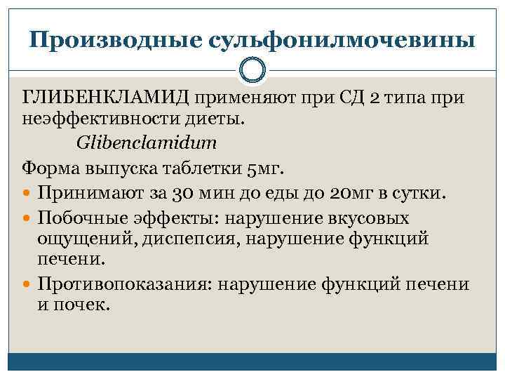 Производные сульфонилмочевины ГЛИБЕНКЛАМИД применяют при СД 2 типа при неэффективности диеты. Glibenclamidum Форма выпуска